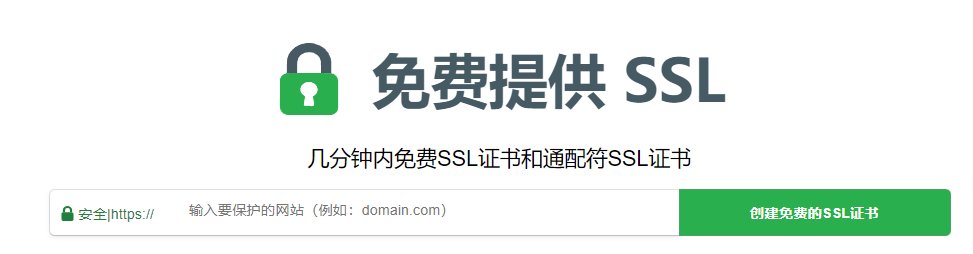 免费提供 SSL